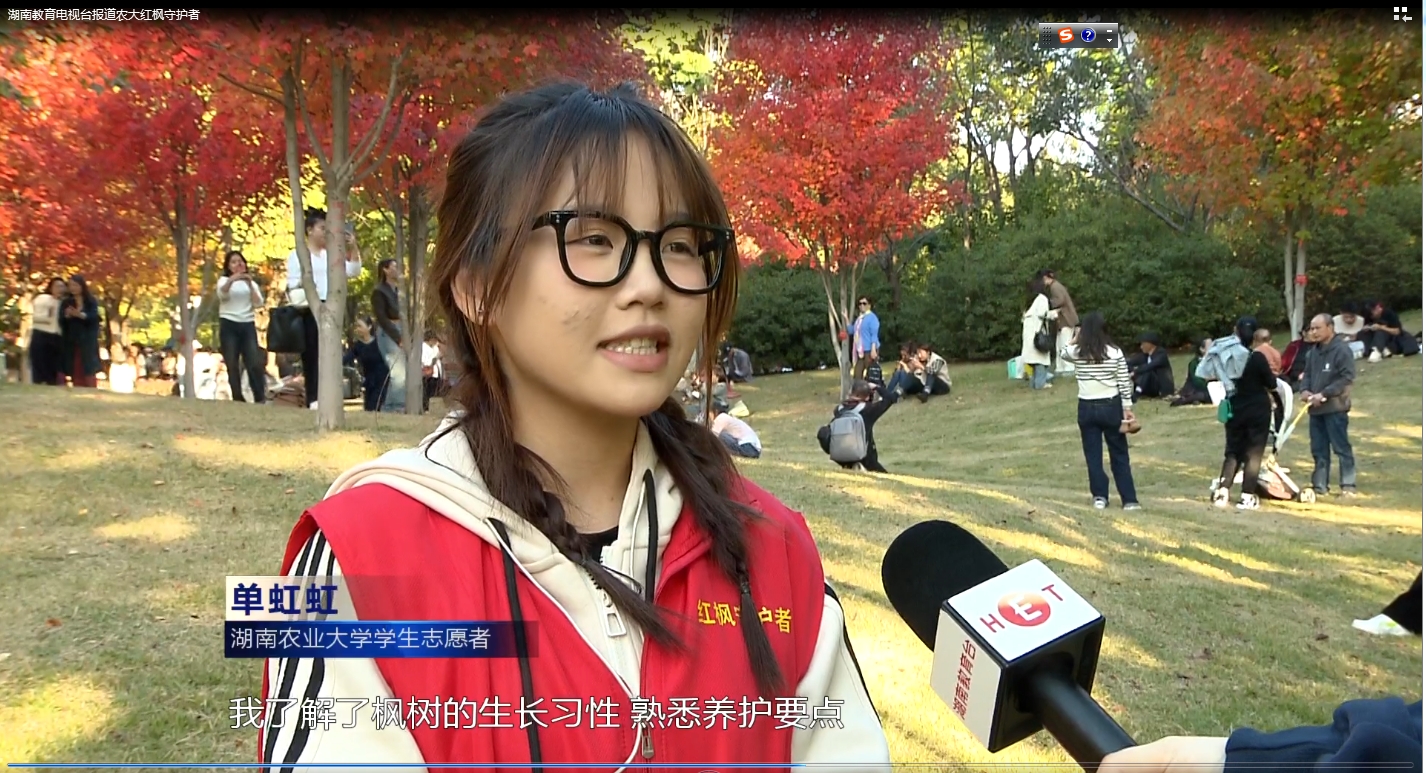 湖南农业大学红枫守护者接受教育电视台采访.jpg